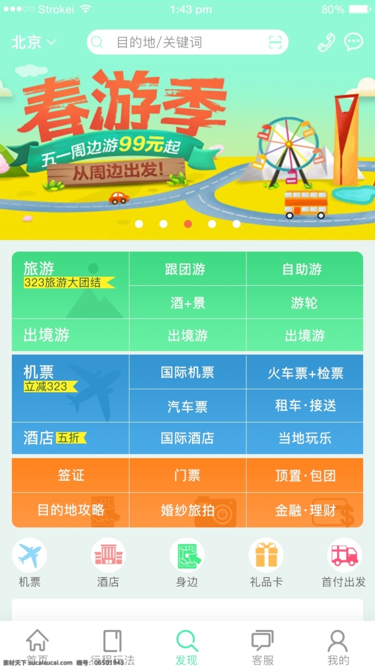 旅游搜索页 旅游 搜索 原创