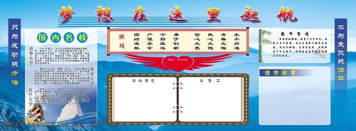 梦想 这里 超 航 学习园地 蓝地 大学简介 清华 北大 复旦 教师寄语 班风 学习园地模板 心 翅膀 书 书形 画轴 山 山峰 山脉 高楼 竹子 展板模板