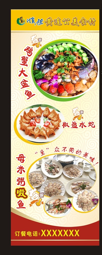 黄连公美食村 顺德美食 鸡蟹大盆鱼 椒盐水蛇 母米粥啜鱼 x展架 美食x展架 展板模板