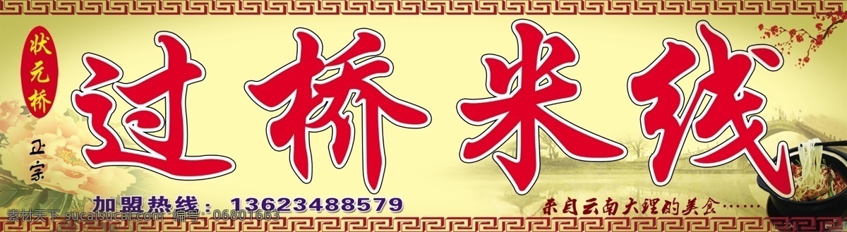 过桥米线 店门 头 米线店门头 米线店招牌 米线 古典展板 古典背景 梅花
