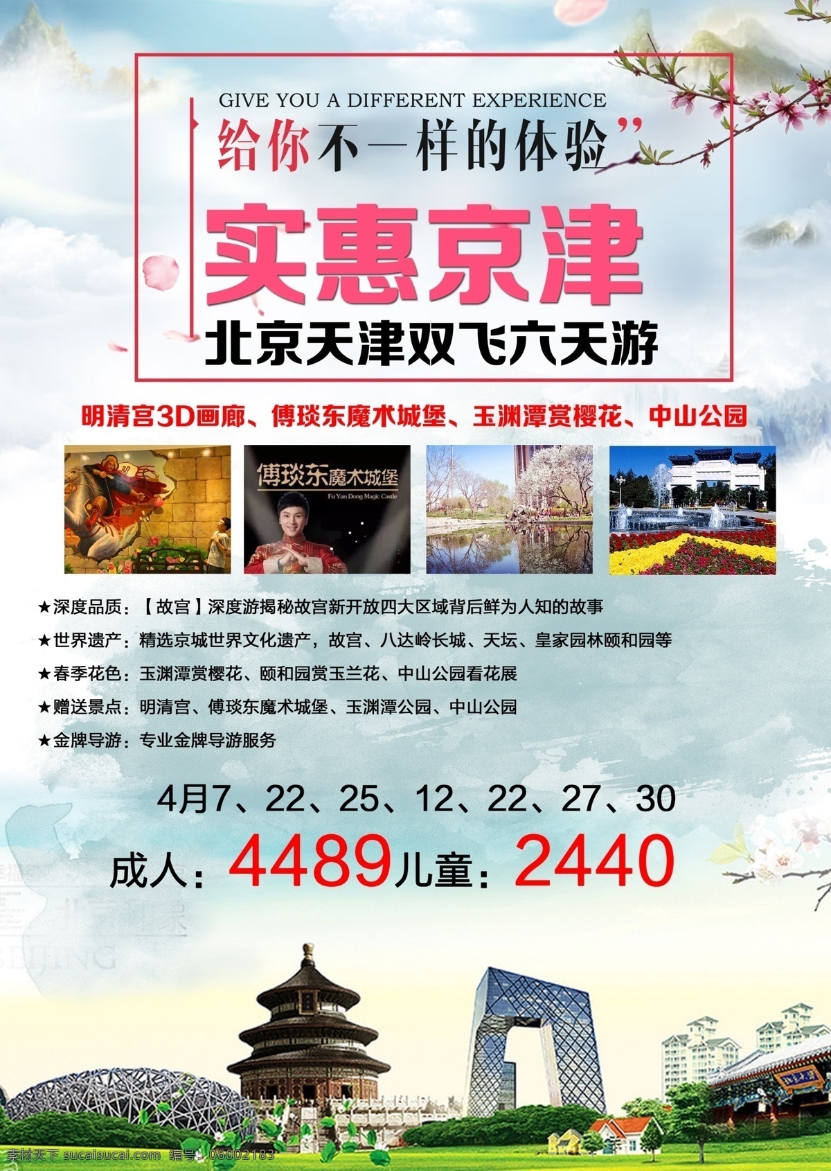 北京 实惠 京津 海报 天津 旅游 天坛