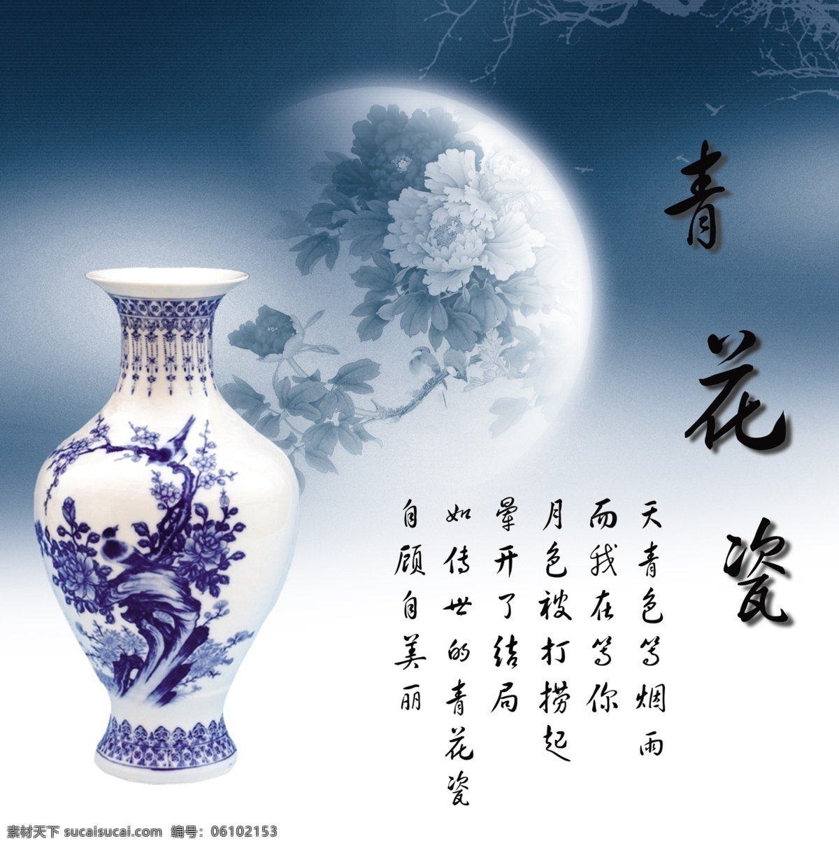 青花瓷 平面设计 古典风格 花瓶 牡丹 诗词 烟雨蒙蒙 月 月色 中国元素 天青色 psd源文件
