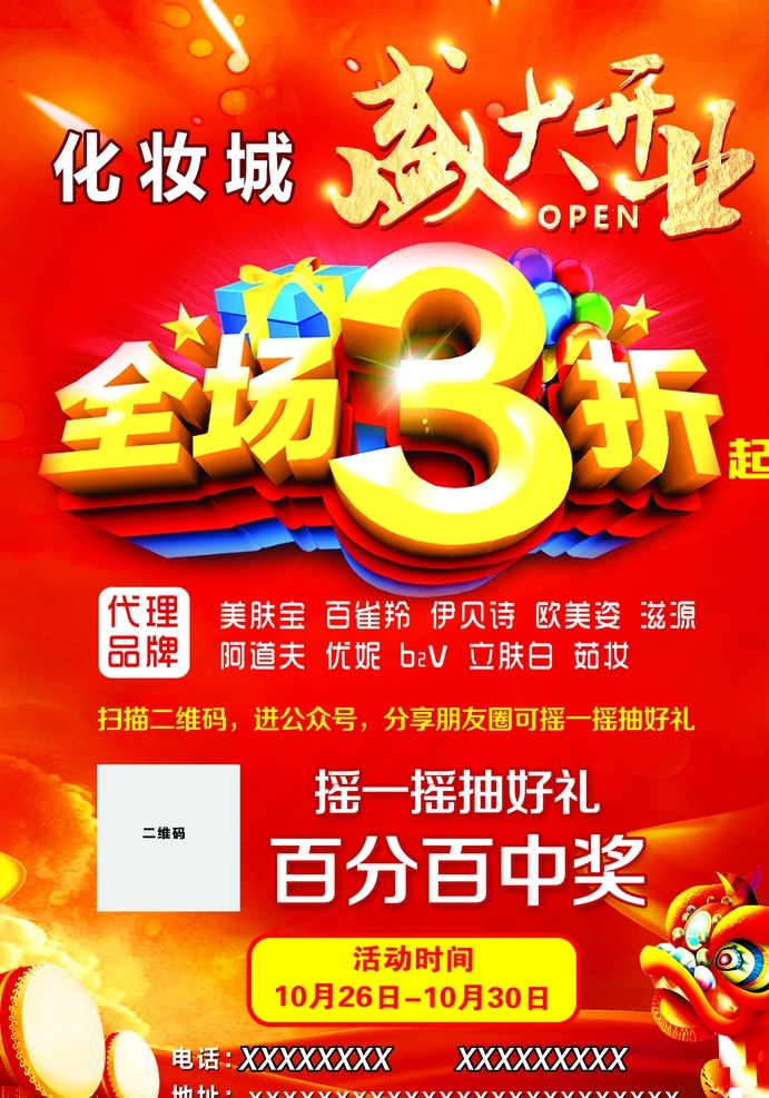 海报单页 全场3折 3折 喜报 宣传单 红色背景 盛大开业 开业背景 开业大吉 狮子 展架 x展架 易拉宝 化妆品促销 促销海报 分层