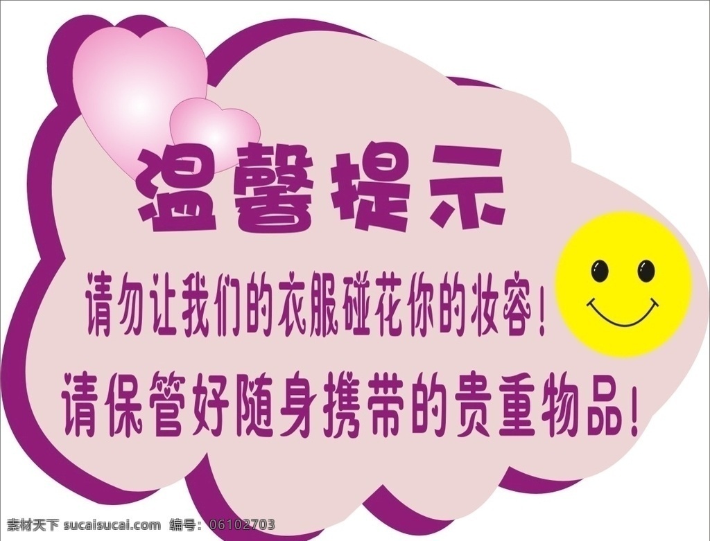温馨提示 心形 笑脸 云状牌 提示牌