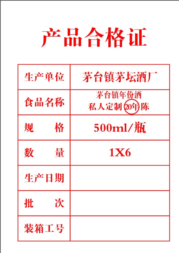 装箱单 茅台 产品合格证 酒厂 单子 包装设计