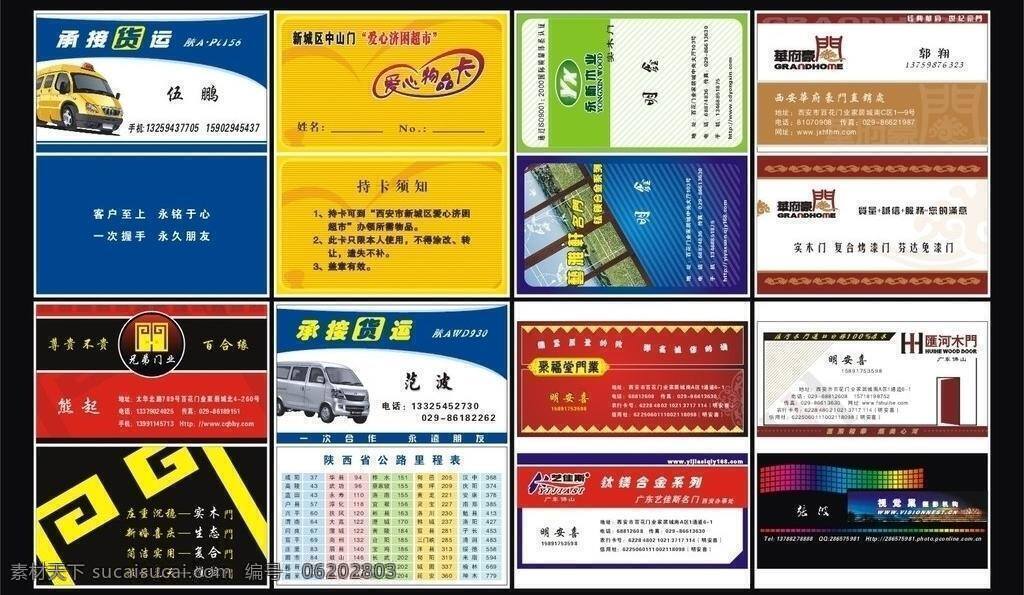 名片 公里表 货运 门业 名片卡片 名片模板下载 名片矢量素材 爱心救助 矢量 名片卡 广告设计名片