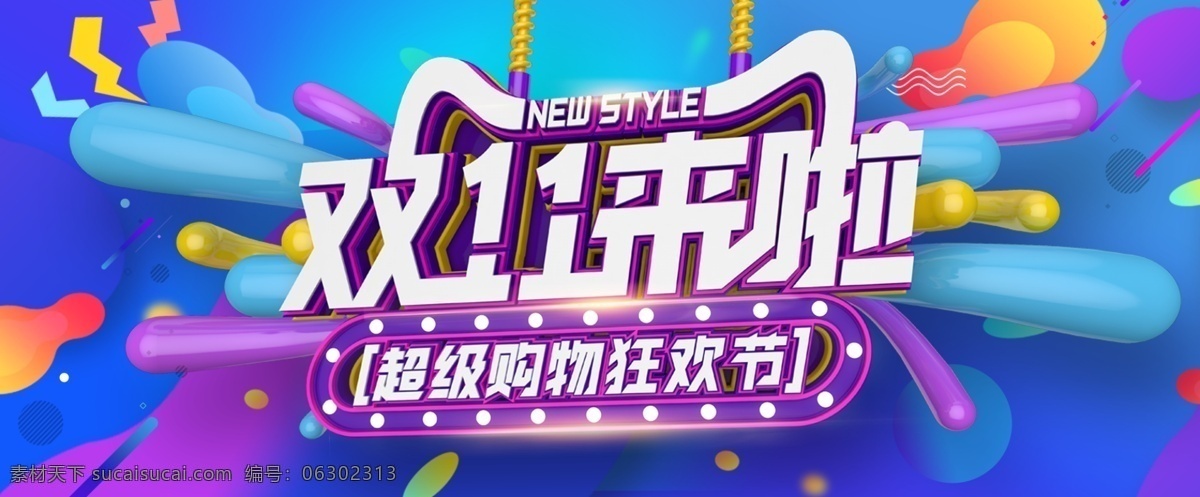 banner 天猫 淘宝 双十 预售 购物 促销 双十一 双11 电商 炫酷 超级购物 狂欢季 狂欢节