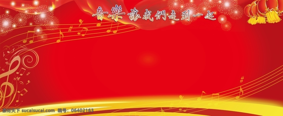 音乐 活动 背景 展板 背景墙 背景素材 分层 源文件