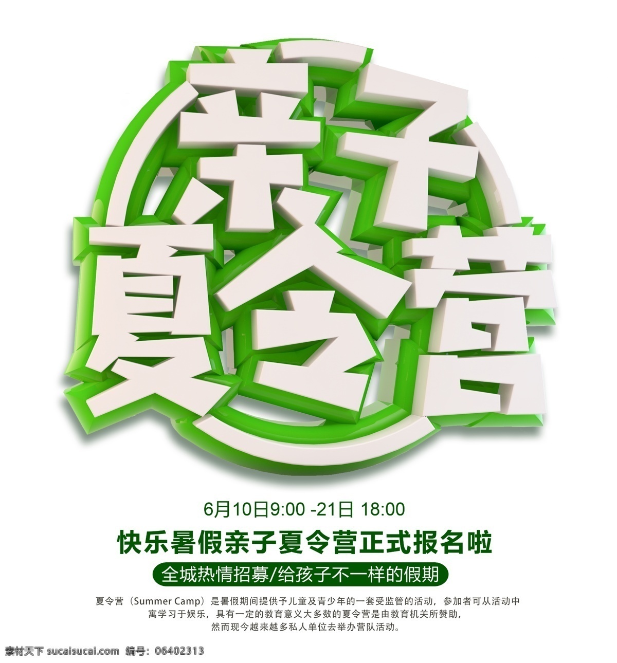 清新 培训 字体 字体设计 趣味 夏令营 创意 艺术 免费 模板 暑期计划培训 夏令营海报 卡通教育 儿童 拓展 活动 夏天 团队活动 艺术素材 夏令营素材 艺术字体 创意艺术字 设计创意 体设计 清新设计