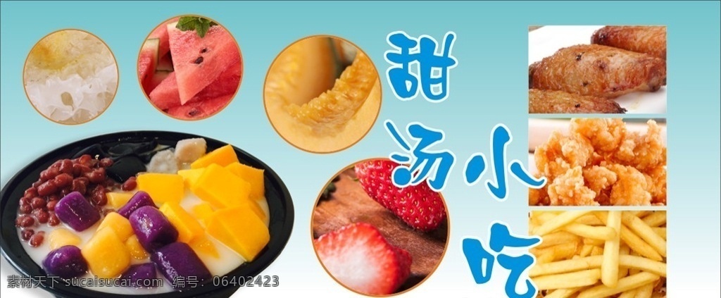椰汁芋圆 甜品 芋圆 甜汤 点心 小吃 水果 烧仙草 芒果 草莓 哈密瓜 西瓜 鸡翅 薯条 红豆 椰汁 奶茶 美食 美味 香甜 香芋 蓝色背景 海报