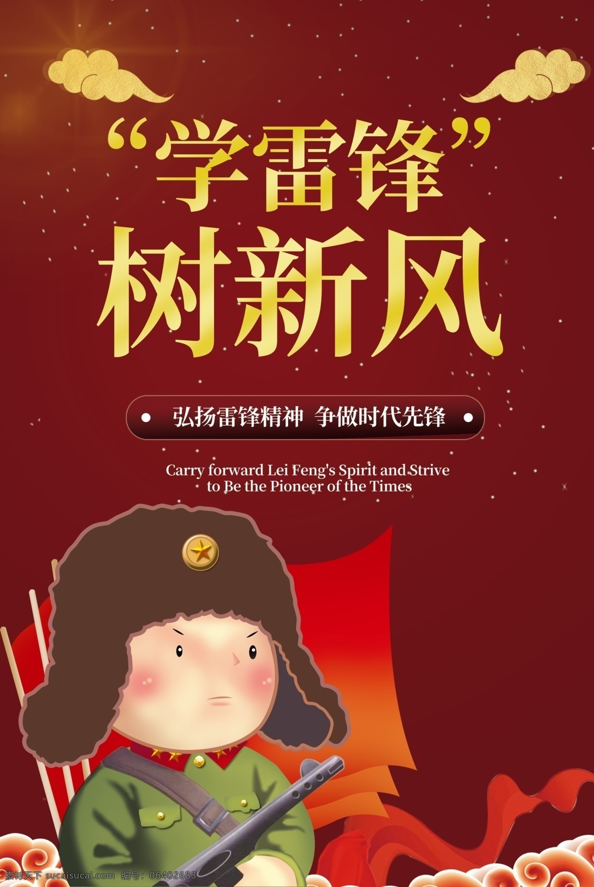 学雷锋 树新风 红色 精神 时代先锋