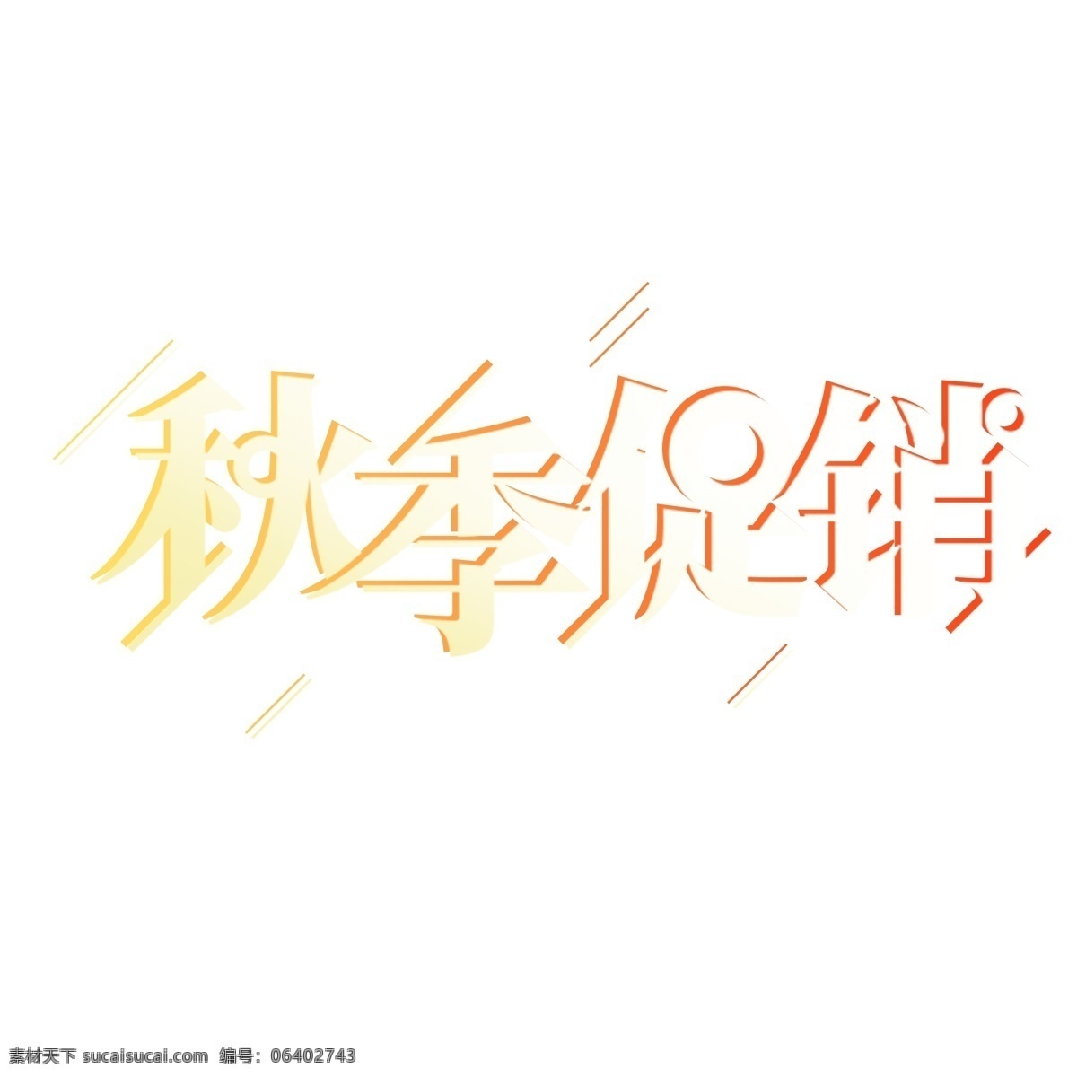 创意 秋季 促销 艺术 字 活动 秋季促销 艺术字 字体设计