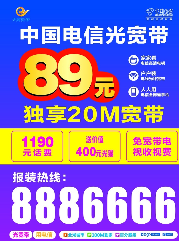 元 电信 光 宽带 89元套餐 光宽带 宣传单 20m流量 源文件库