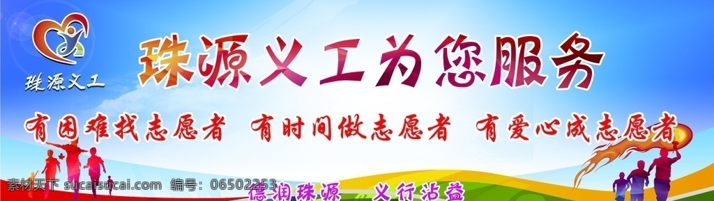 珠 源 义工 服务 曲靖 志愿服务 创文 文明 围挡 海报 宣传栏 文化艺术