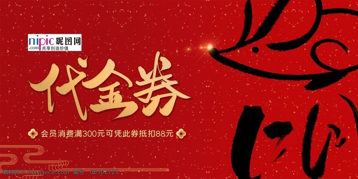 2020 代金券 春节 鼠年 新春 海报