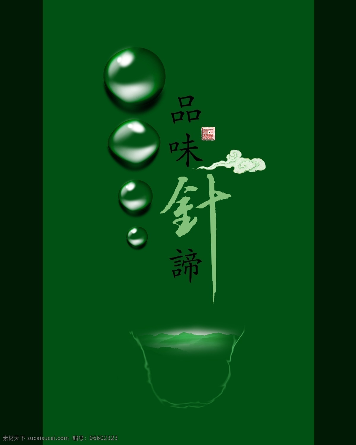 茶杯 茶叶 茶叶广告 广告 广告设计模板 画册 绿色 茶叶水珠 水珠 水球 叶子 水杯 祥云 海报 折页 绿色广告 源文件 其他海报设计