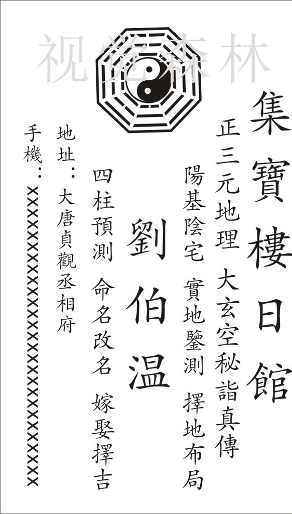 集宝楼日馆 集宝楼 日馆 风水 择日 八卦 太极图 名片卡片