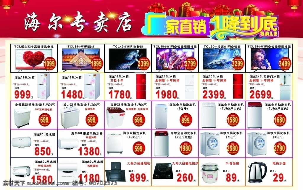 海尔 专卖店 新年 钜 惠 海尔专卖店 新年钜惠 tcl电视 冰箱 热水器 洗衣机 家电