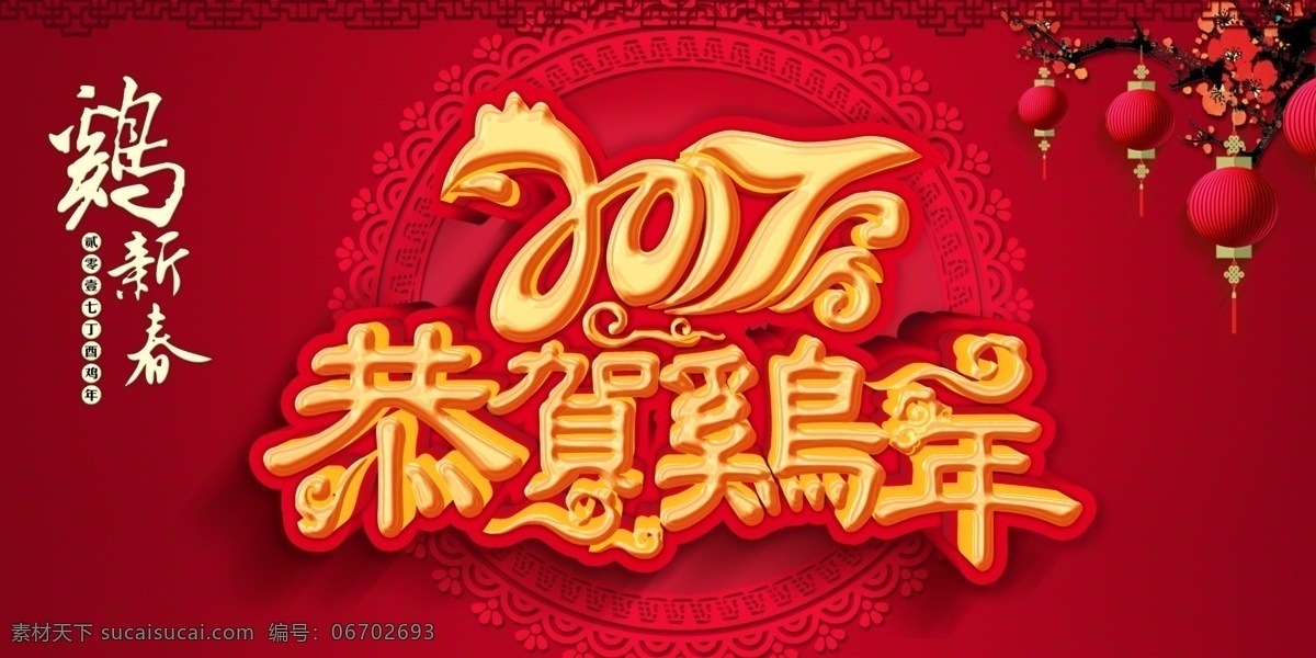 中国 传统文化 海报 2017 恭贺 鸡年 传统文化海报 传统 元素 宣传海报 新年 传统节日海报 新年海报设计