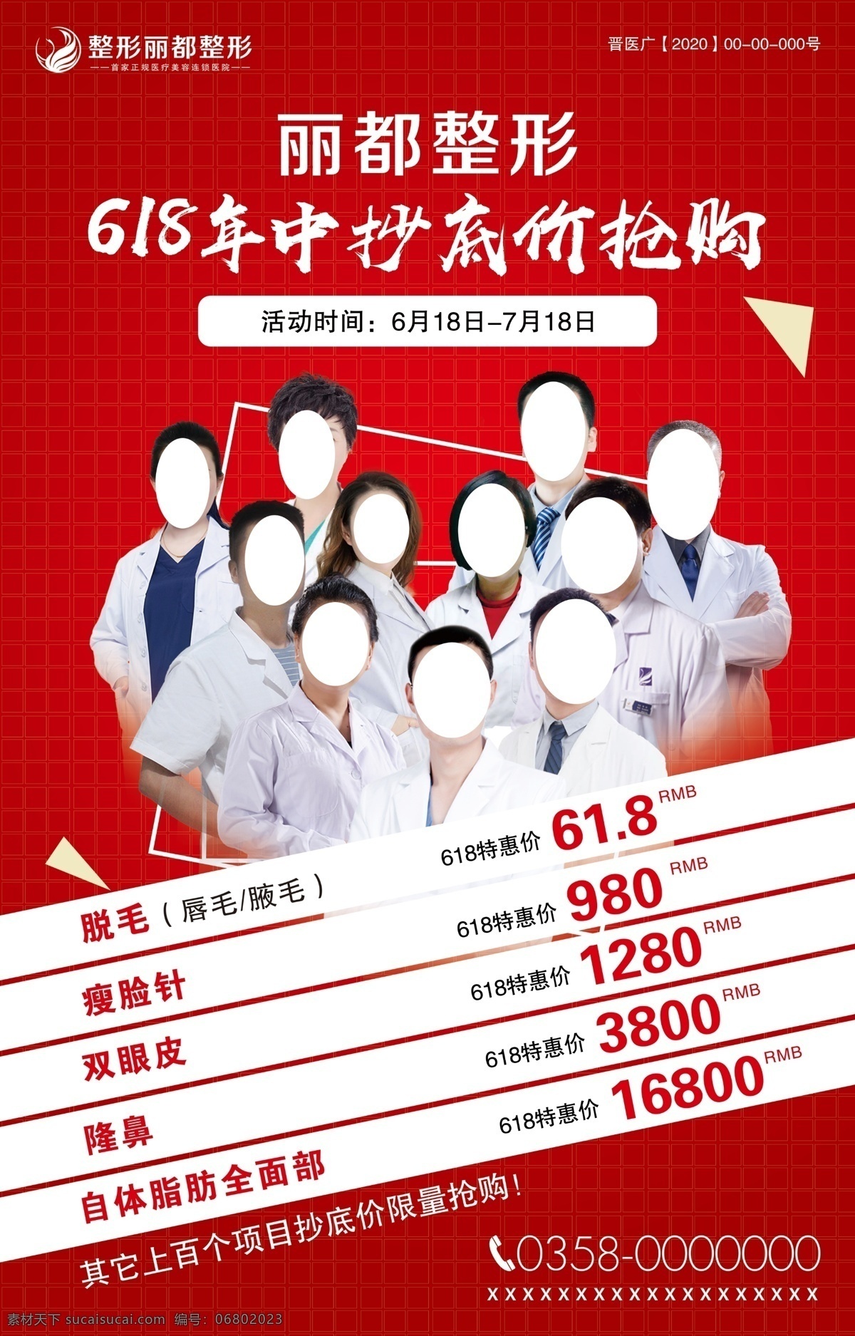 医 美 整形 618 医美 活动 海报 专家 团队 价格 嗨购 年中大促 美容整形