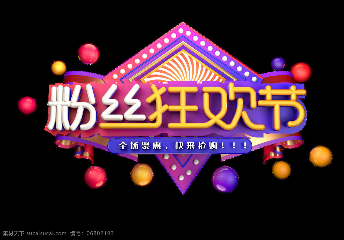 粉丝 狂欢节 字体 字形 主题 海报 粉丝狂欢节 字形标志