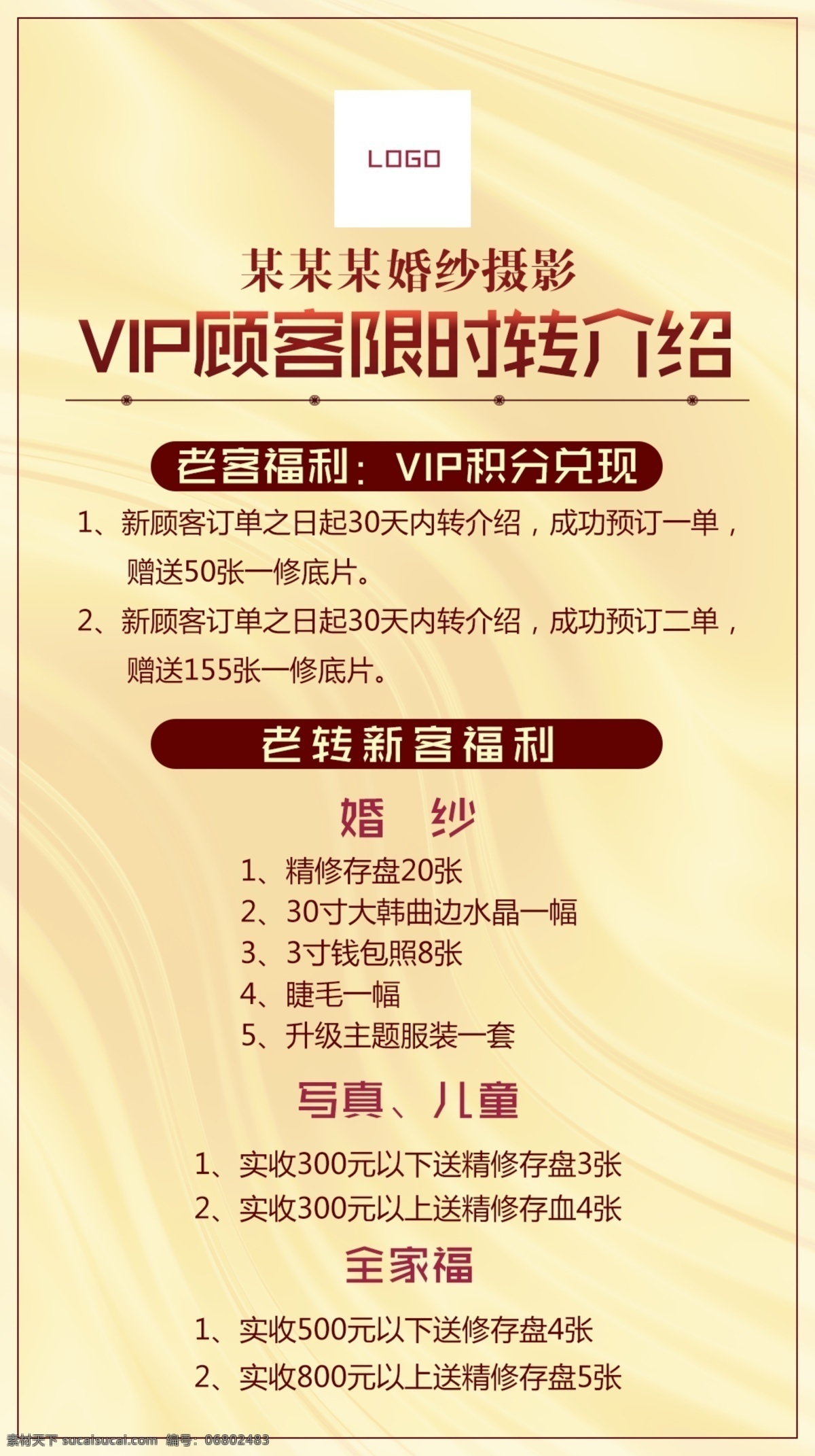 vip 顾客 限时 转 介绍 奖励 婚纱摄影 影楼vip 新人礼 积分兑换 老转新客福利 黄色