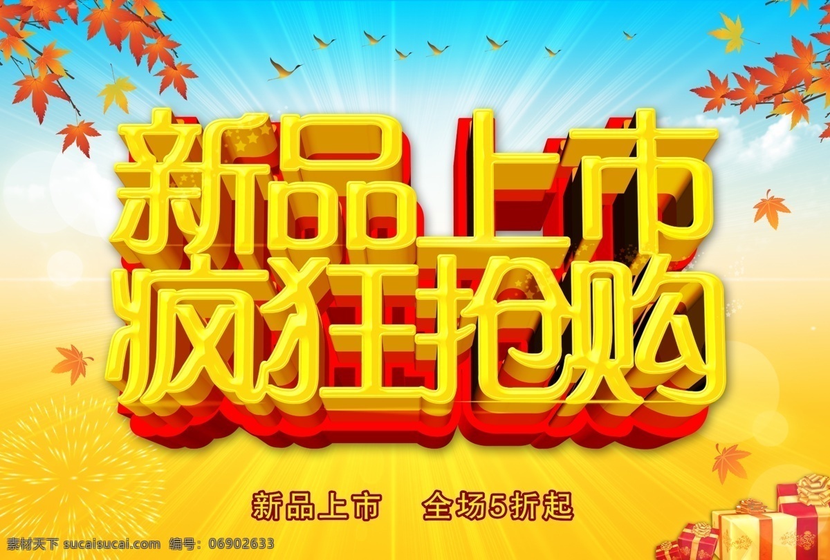 新品上市 疯狂抢购 服装 秋季 秋季海报 秋季新品 秋天 秋装 模板下载 温暖上市 约惠金秋 金秋促销 秋天拾惠 秋季拾惠 约惠秋天 促销海报