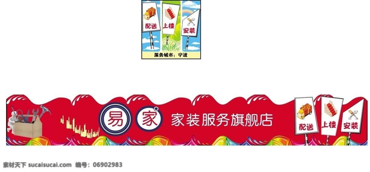 安装 彩虹 服务 工具 红色 家装 建材 牌子 网店 店 标 矢量 模板下载 淘宝 易家 配送 上楼 通栏 淘宝素材