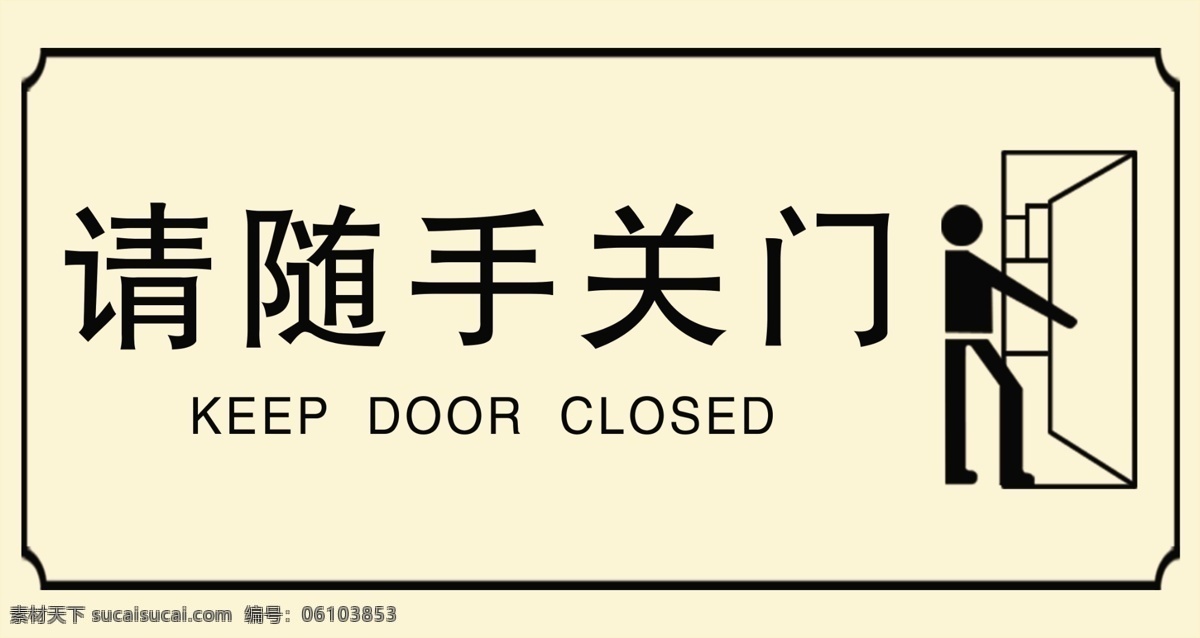 请随手关门 随手关门 关门 门牌 温馨提示 标识 标牌 台 签 门 头
