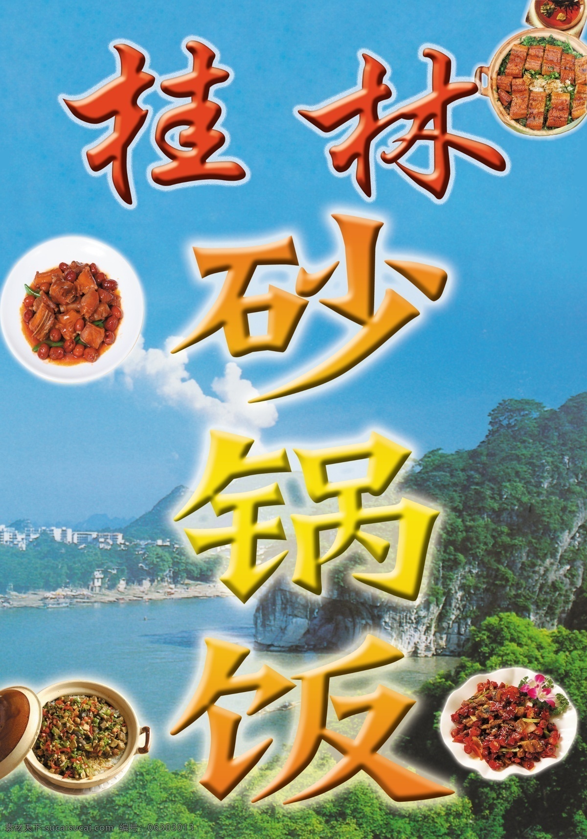 砂锅 饭 分层 桂林山水画 源文件 砂锅饭 桂林砂锅饭 家居装饰素材 山水风景画