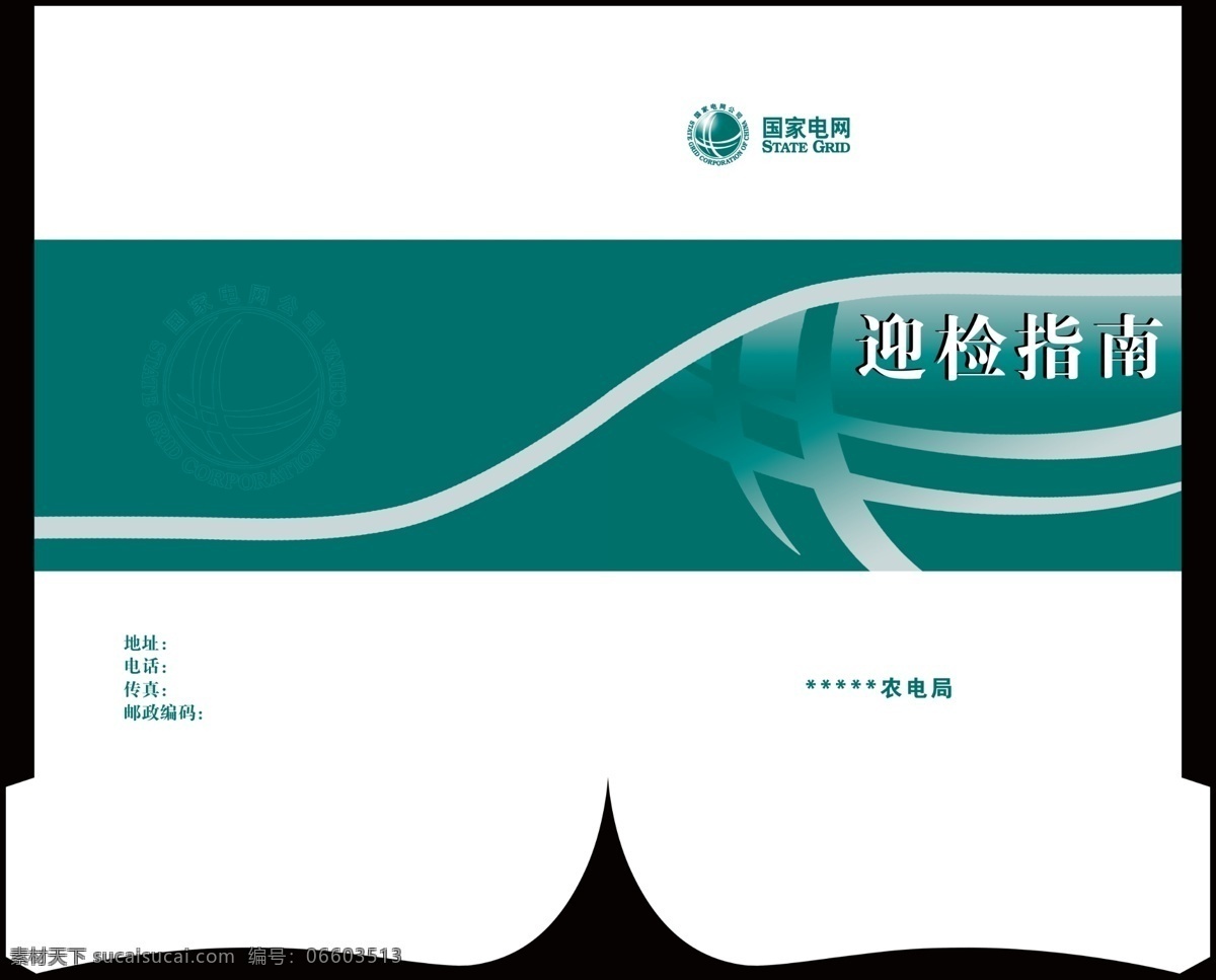 国家电网 迎检 封套 绿色 迎检指南 标志 psd源文件 封面设计 其他模版 广告设计模板 源文件