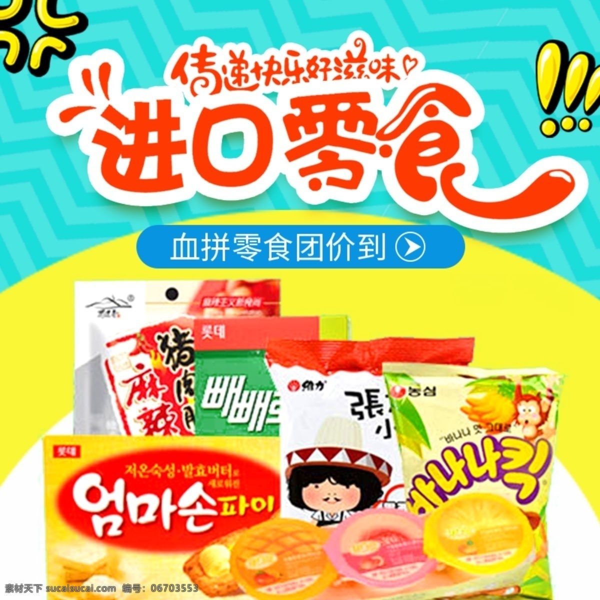蓝色 背景 美味 零食 淘宝 直通车 模板 打折促销 进口零食 蓝色底纹 零食团购 零食主图 食品茶饮主图 淘宝主图 主图