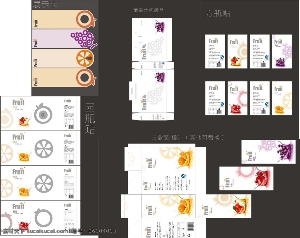 压榨 果汁 包装 套 果汁包装 包装设计 简约包装 包装作业 展示卡 园瓶贴 方瓶贴 压榨果汁包装 包装盒展开图 包装盒 橙汁包装 包装礼盒 礼盒包装 包装展开图 包装盒设计 苹果汁包装 石榴汁 石榴汁包装 葡萄汁 葡萄汁包装 包装素材 包装欣赏 经典包装设计 高档果汁包装 瓶装果汁包装 盒装果汁包装