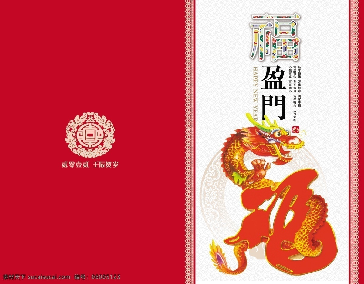 2012 龙年 贺卡 2012年 福字 大富大贵 龙腾天下 吉祥物 龙 卡通龙 年 龙年吉祥物 幕布 新年快乐 psd素材 红色