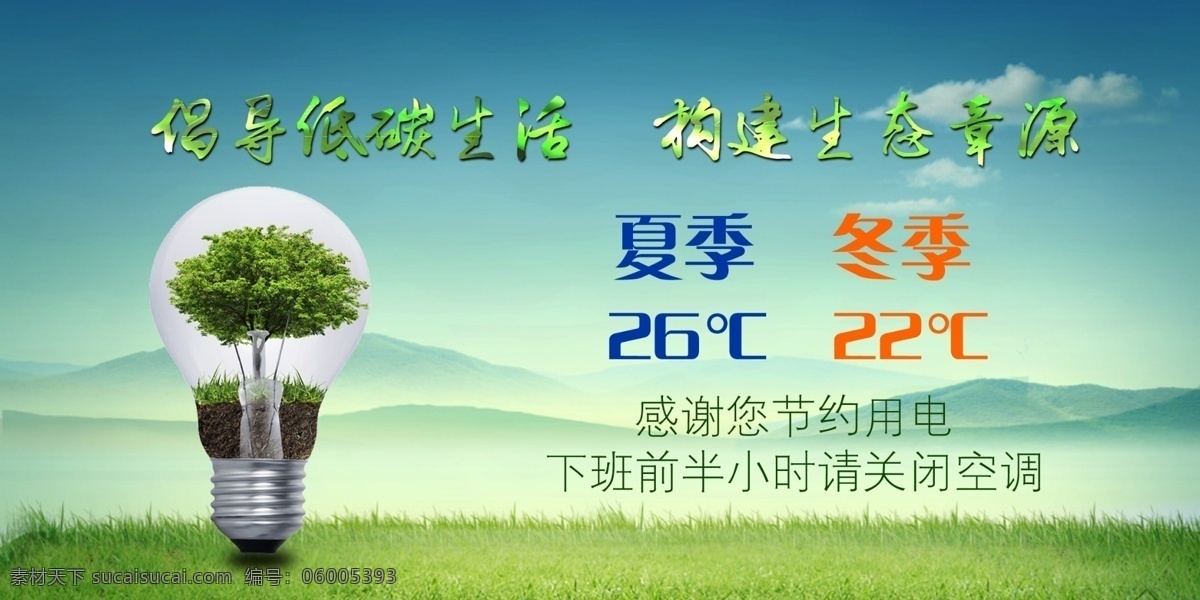 倡导 低 碳 生活 空调 标识 贴 倡导低碳生活 空调标识贴 低碳 公司低碳 公司宣传 文明 灯泡 创意 创意灯泡 树 灯 山 意境 草地 白云 唯美 空调开关 分层