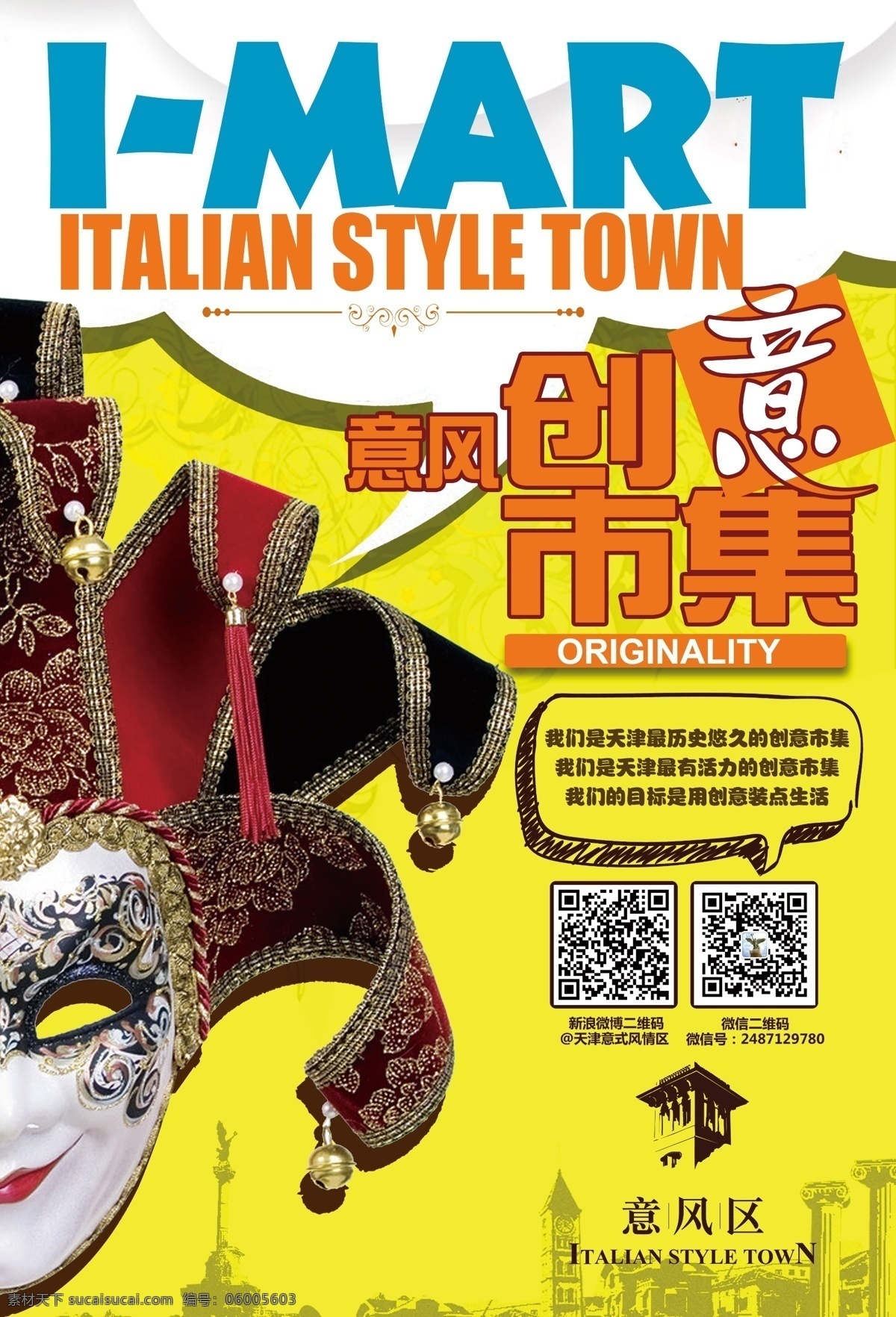 创意市集 创意 面具 人偶 鲜艳 色彩 天津 意风区 小丑 笑 开心 欧式 海报 易拉宝 展架 背景 底版