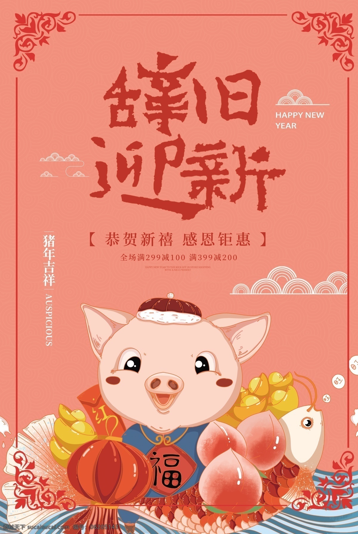2019 辞旧迎新 猪年 促销 海报 新年 喜迎新年 小清新新年 新年快乐 新年海报 新年背景 贺新年 迎新年 满减 珊瑚橘 年年有余