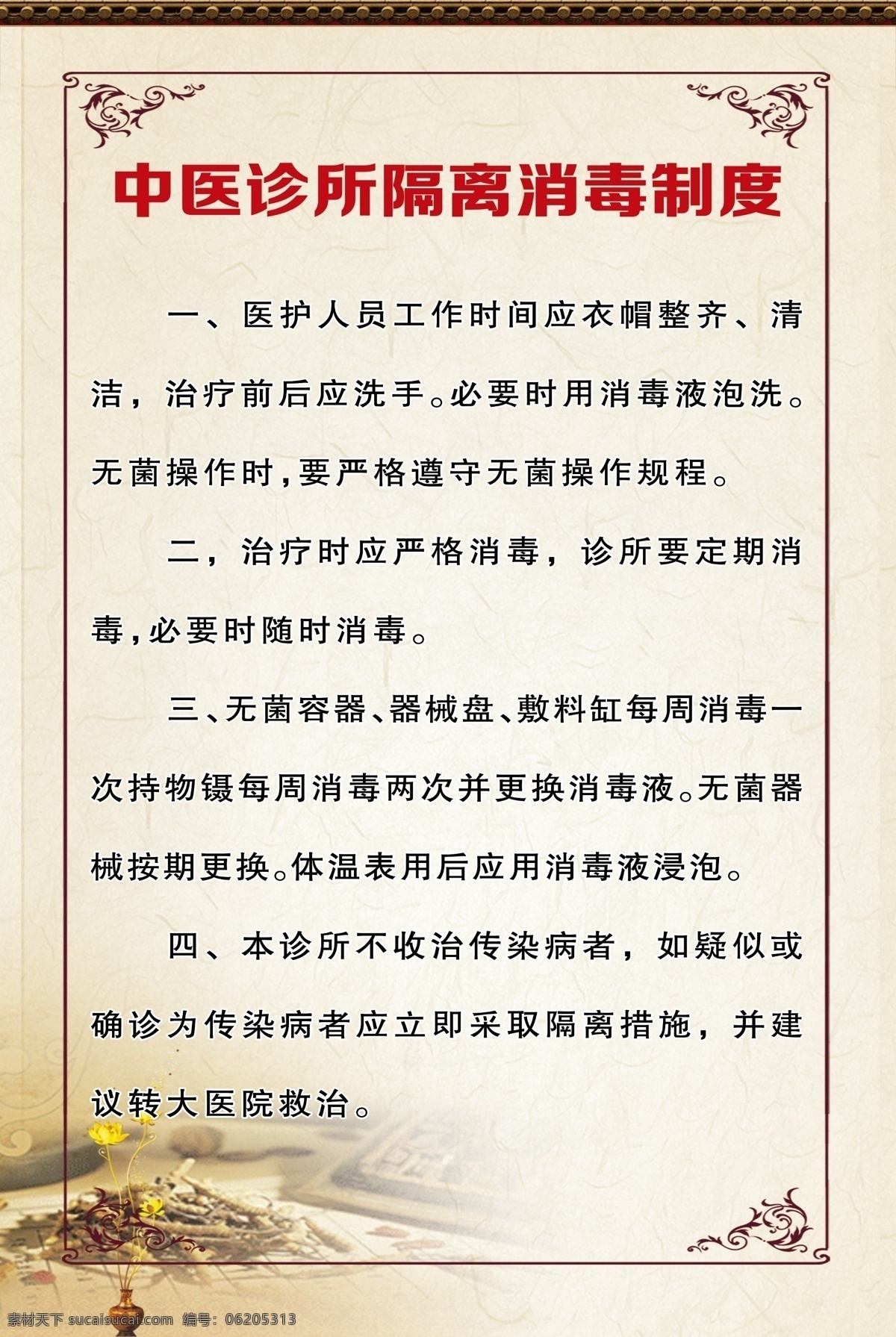 中医诊所制度 中医诊所 工作制度 棕色背景 花边边框 草药素材