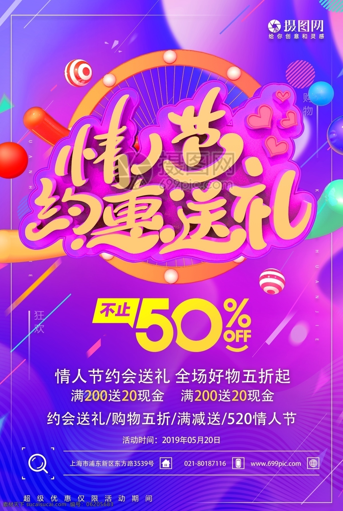 520 情人 节约 惠 送礼 节日 促销 海报 情人节 约惠送礼 节日海报 促销海报 约会