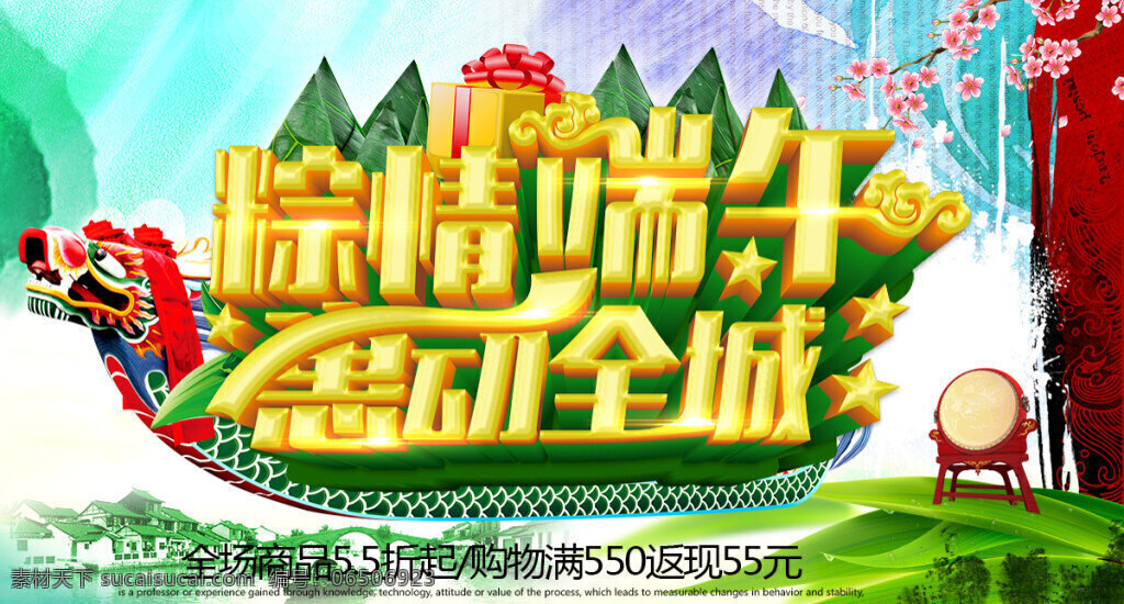 粽 情 端午 惠 动 全城 活动 海报 分层 端午节海报 端午节广告 端午节活动 端午节宣传 粽情端午 惠动全城 粽子 祥云 敲鼓 龙舟 墨迹 梅花 田园风 五角星 黄色