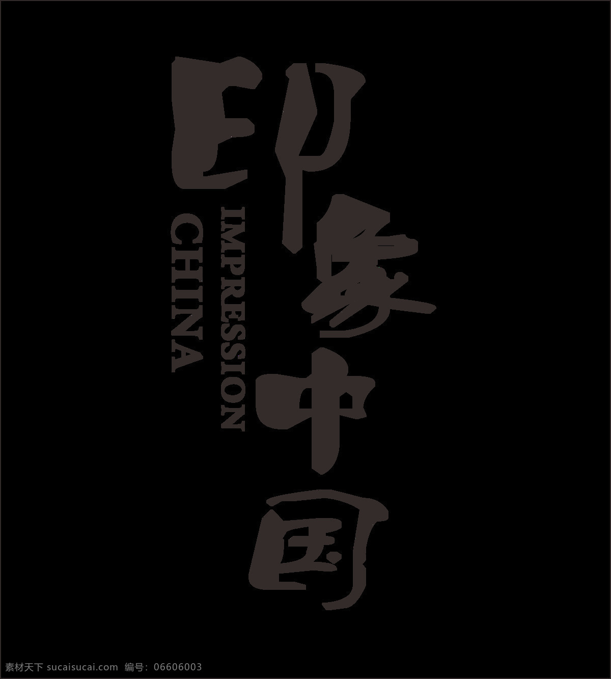 印象 中国 艺术 字 印象中国 艺术字 毛笔字