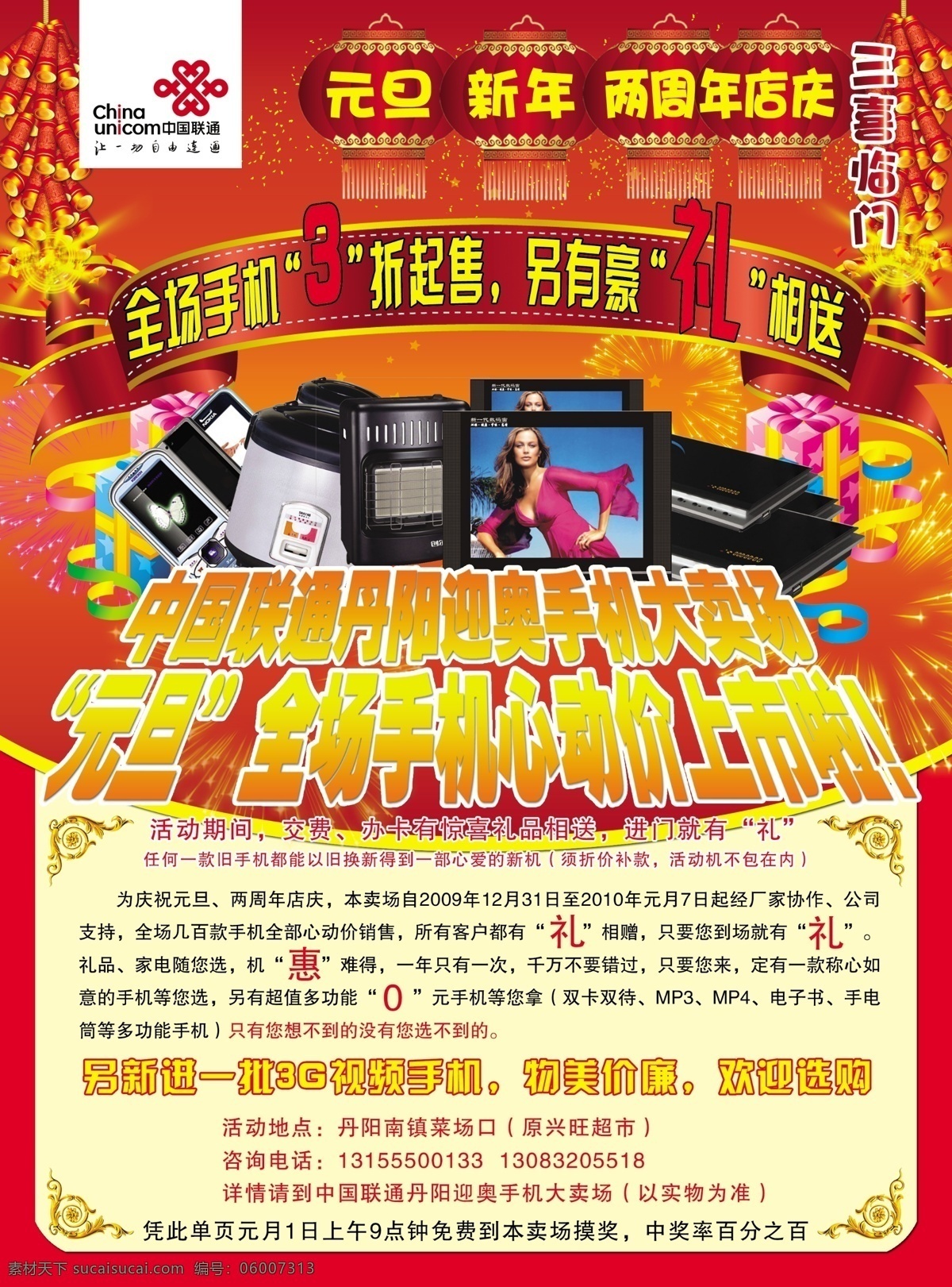手机 卖场 分层 鞭炮 春节 电视 礼品 联通 手机卖场 元旦 新年 宣传单页 源文件 矢量图 现代科技