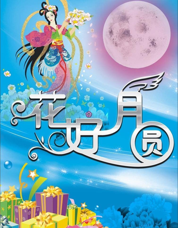 花好月圆 背景图 嫦娥奔月 节日素材 礼盒 矢量图 中秋节 矢量 模板下载 字 其他节日