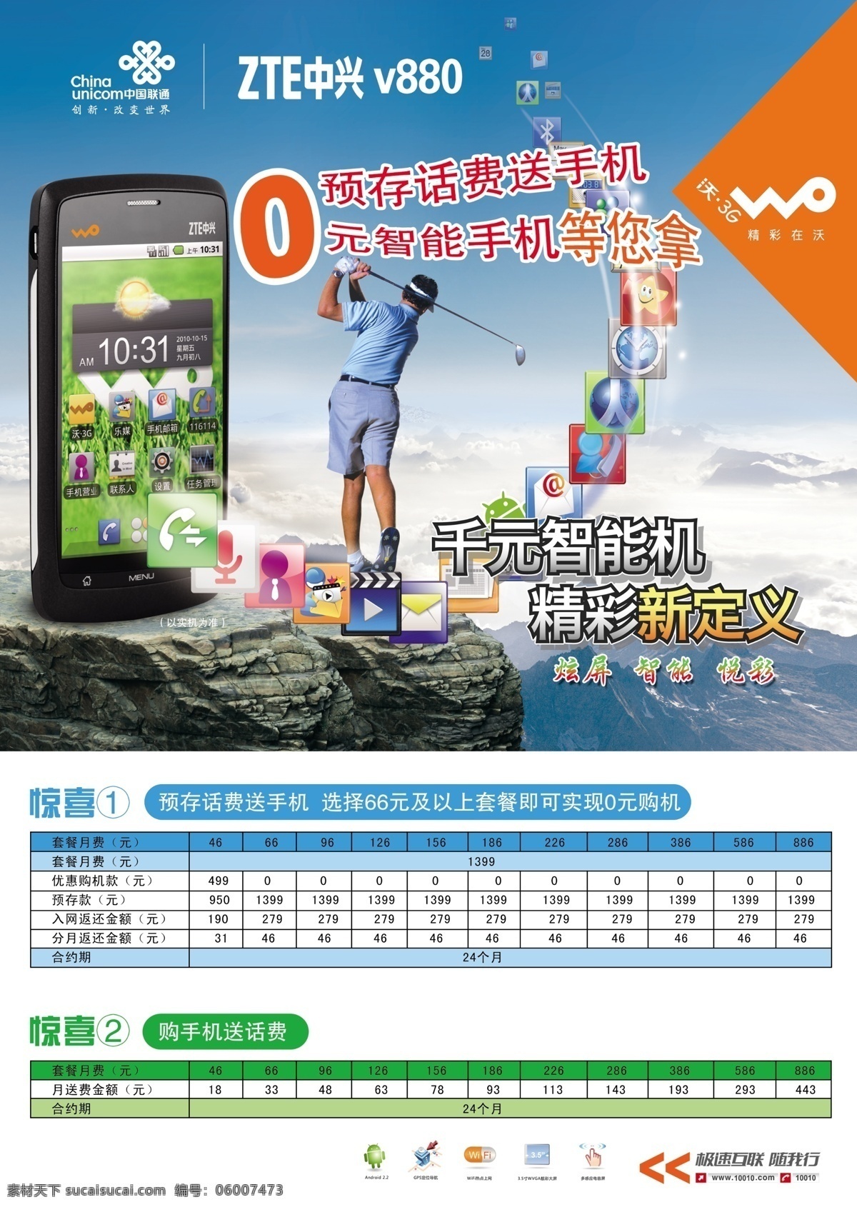 3g 3g手机 广告设计模板 惊喜 男人 手机 源文件 中兴v880 联通智能机 智能机 中兴 v880 中兴智能机 存话费送手机 购手机送话费 双卡双待手机 其他海报设计