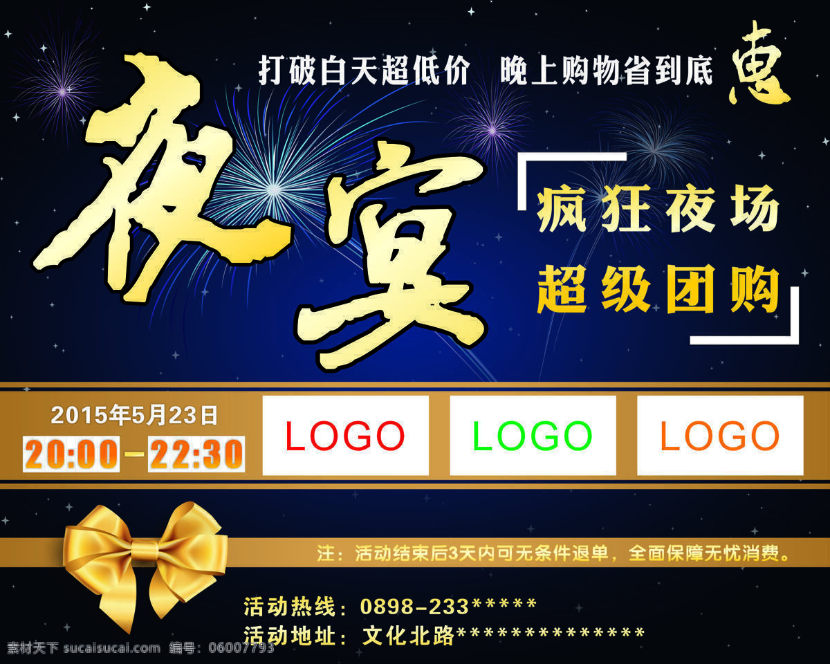 夜宴 海报 狂欢夜场 超级团购 打破 白天 超低价 原创设计 原创海报