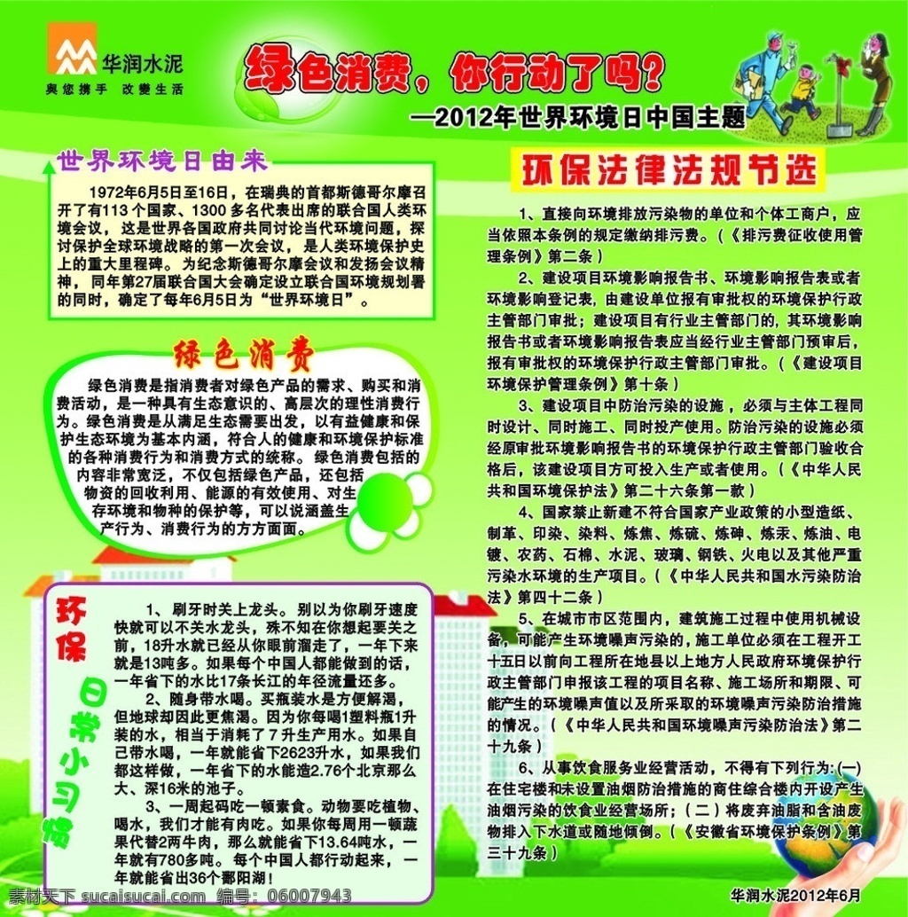 华润 水泥 绿色 消费 你行动了吗 绿色消费 行动 标志 世界环境日 由来 环保 日常 小 习惯 法律法规 节选 绿色底图 矢量