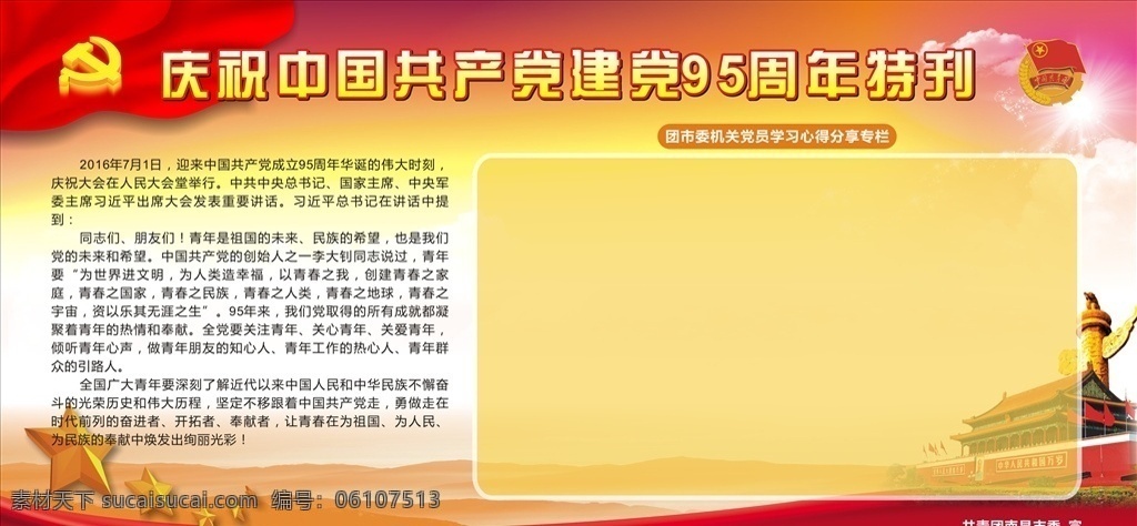 庆祝 中国共产党 建党 95 周年 宣传 95周年 建党周年 党委宣传 团委宣传 党建文化 党建加