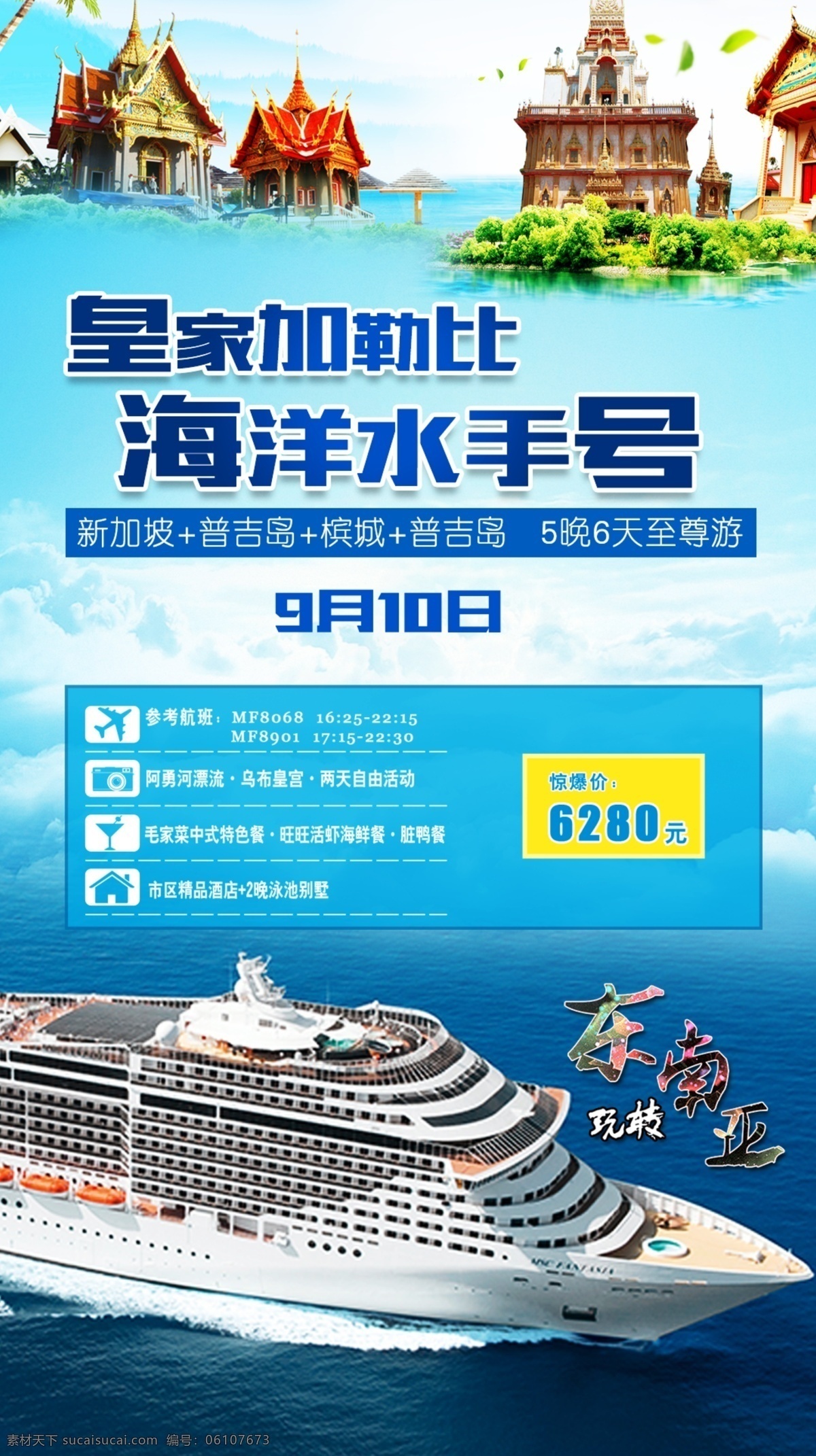 加勒比 游轮 旅游 海报 促销 东南亚 宣传 展板