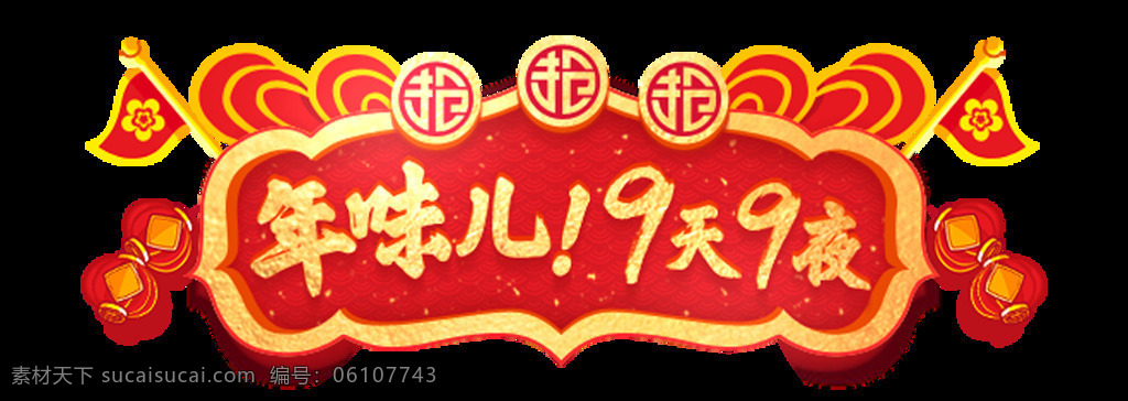 红色 过年 宣传 艺术 字 元素 png元素 春节 红色海洋 节日 免抠元素 年味 透明素材