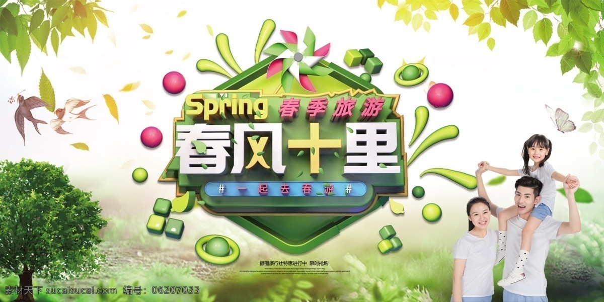 春风 十里 春季 春游 展板 春风十里 春季旅行 春天出游 旅行展板 家人出游 spring 展板设计 春天 春游记 旅游展板